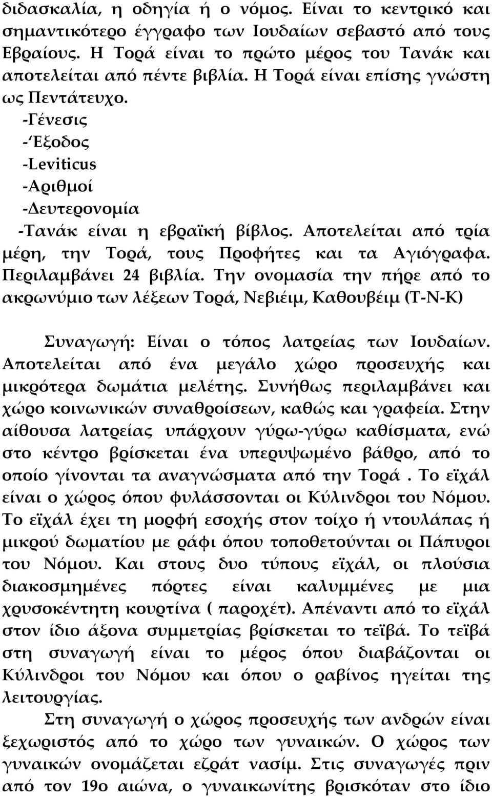 Περιλαμβάνει 24 βιβλία. Την ονομασία την πήρε από το ακρωνύμιο των λέξεων Τορά, Νεβιέιμ, Καθουβέιμ (Τ Ν Κ) Συναγωγή: Είναι ο τόπος λατρείας των Ιουδαίων.