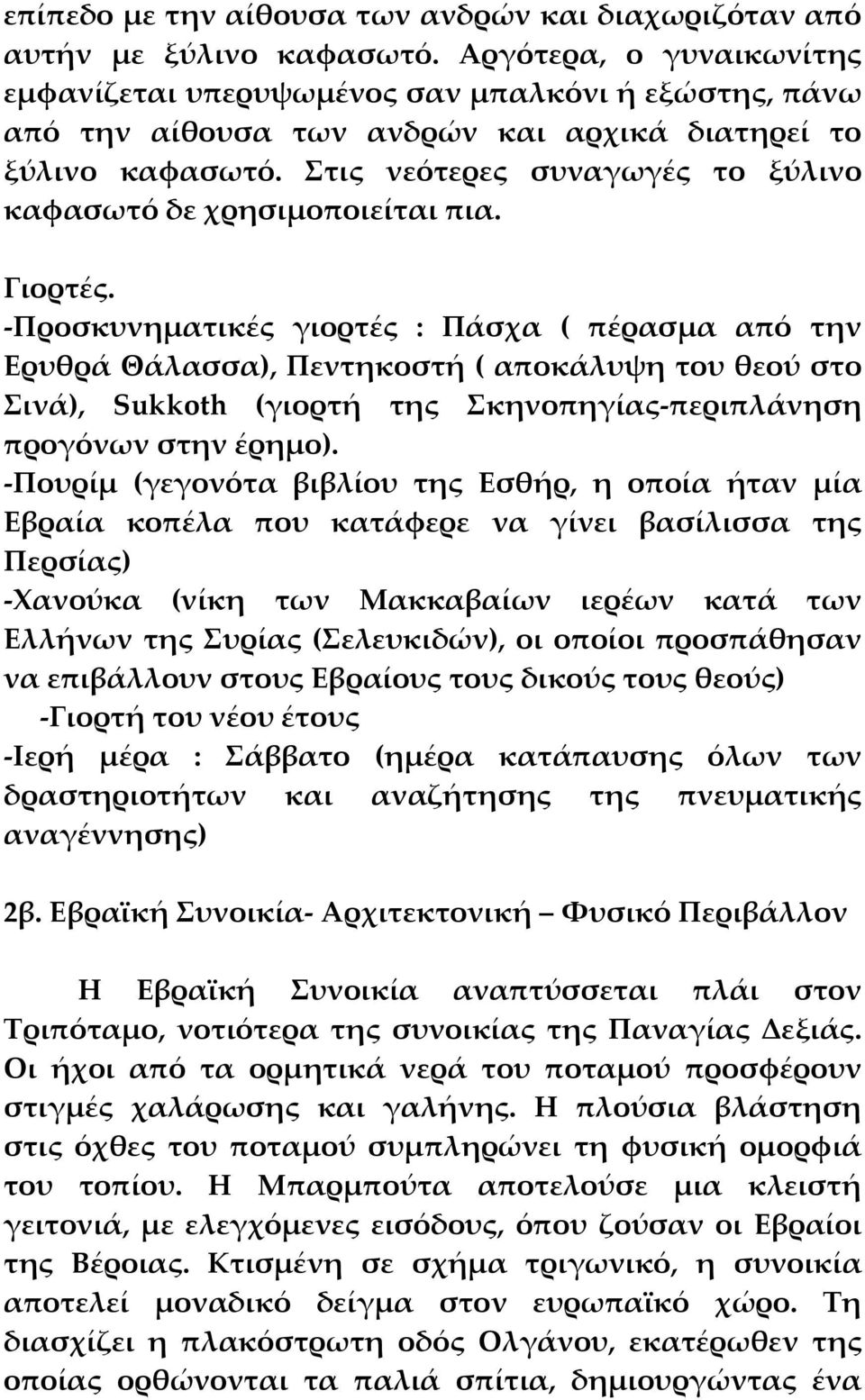 Στις νεότερες συναγωγές το ξύλινο καφασωτό δε χρησιμοποιείται πια. Γιορτές.