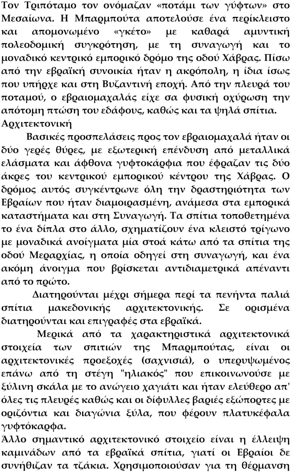 Πίσω από την εβραϊκή συνοικία ήταν η ακρόπολη, η ίδια ίσως που υπήρχε και στη Βυζαντινή εποχή.