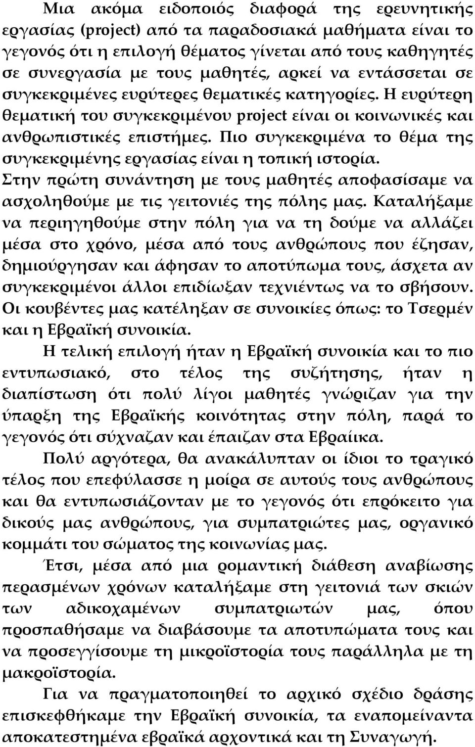 Πιο συγκεκριμένα το θέμα της συγκεκριμένης εργασίας είναι η τοπική ιστορία. Στην πρώτη συνάντηση με τους μαθητές αποφασίσαμε να ασχοληθούμε με τις γειτονιές της πόλης μας.