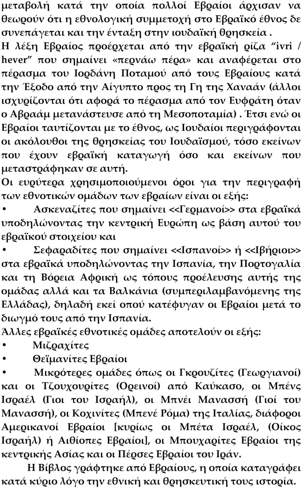 Χαναάν (άλλοι ισχυρίζονται ότι αφορά το πέρασμα από τον Ευφράτη όταν ο Αβραάμ μετανάστευσε από τη Μεσοποταμία).