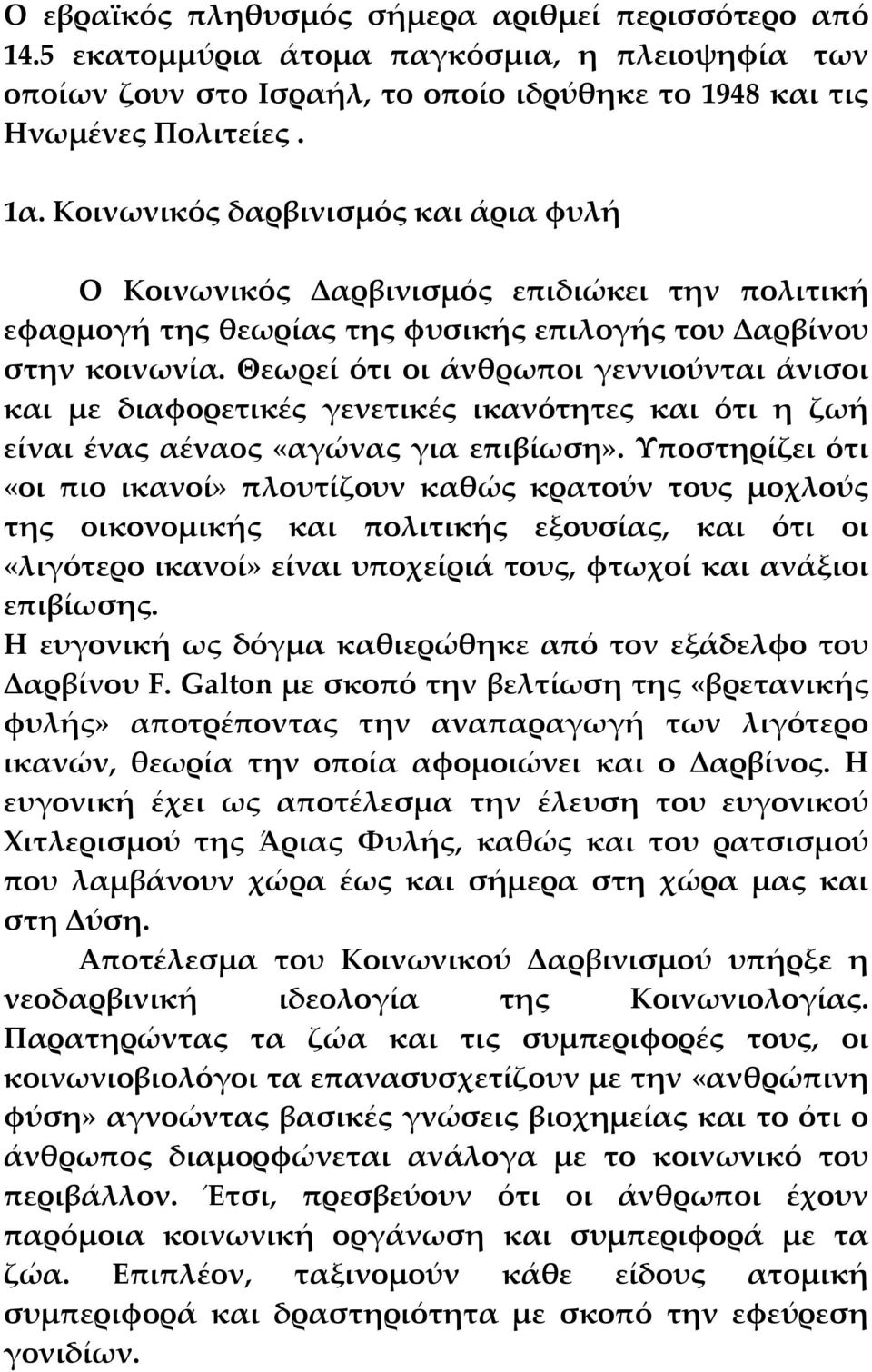 Θεωρεί ότι οι άνθρωποι γεννιούνται άνισοι και με διαφορετικές γενετικές ικανότητες και ότι η ζωή είναι ένας αέναος «αγώνας για επιβίωση».