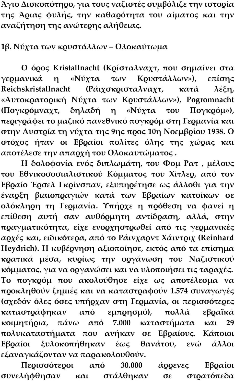 των Κρυστάλλων»), Pogromnacht (Πογκρόμναχτ, δηλαδή η «Νύχτα του Πογκρόμ»), περιγράφει το μαζικό πανεθνικό πογκρόμ στη Γερμανία και στην Αυστρία τη νύχτα της 9ης προς 10η Νοεμβρίου 1938.