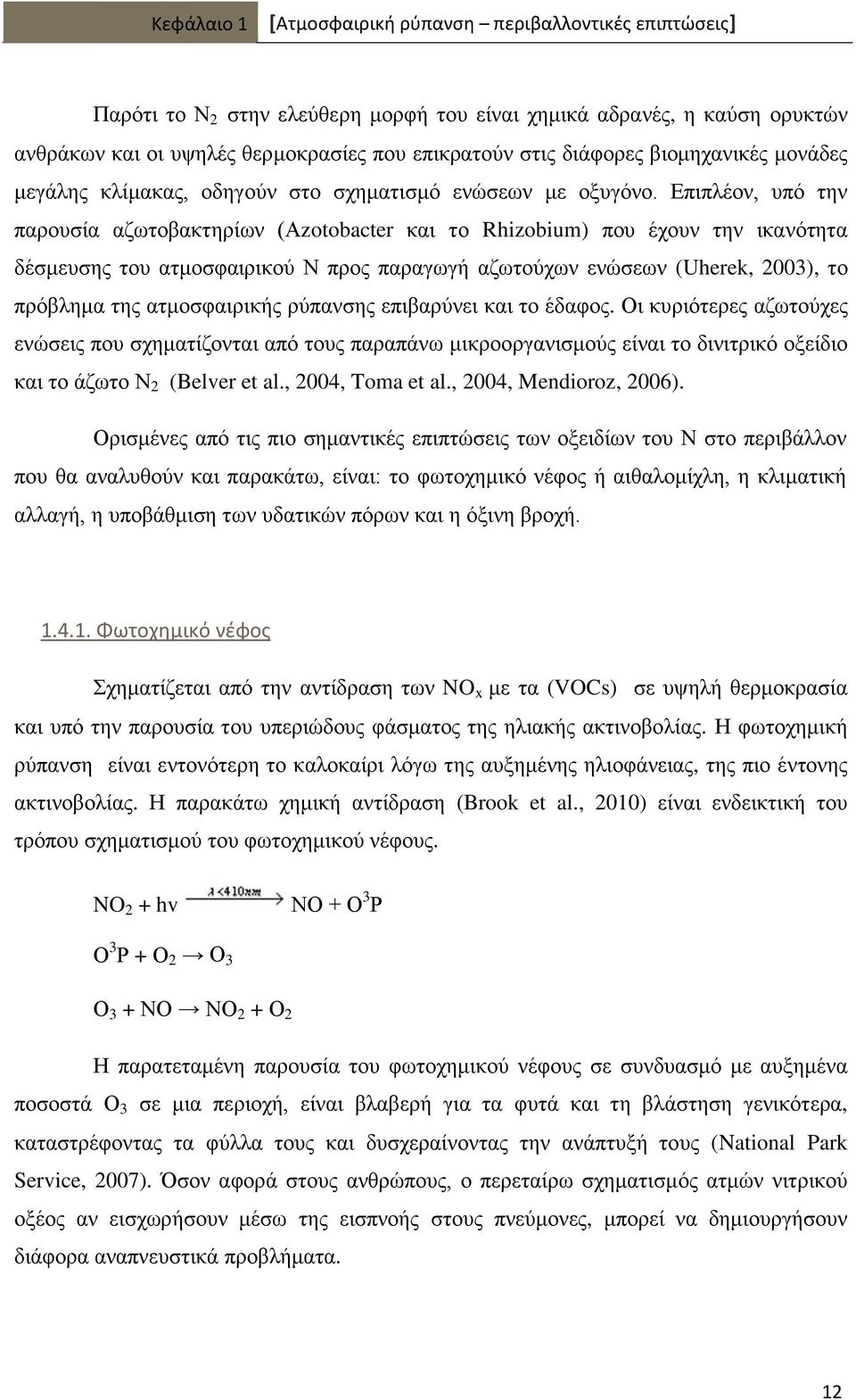 Δπηπιένλ, ππφ ηελ παξνπζία αδσηνβαθηεξίσλ (Azotobacter θαη ην Rhizobium) πνπ έρνπλ ηελ ηθαλφηεηα δέζκεπζεο ηνπ αηκνζθαηξηθνχ Ν πξνο παξαγσγή αδσηνχρσλ ελψζεσλ (Uherek, 2003), ην πξφβιεκα ηεο