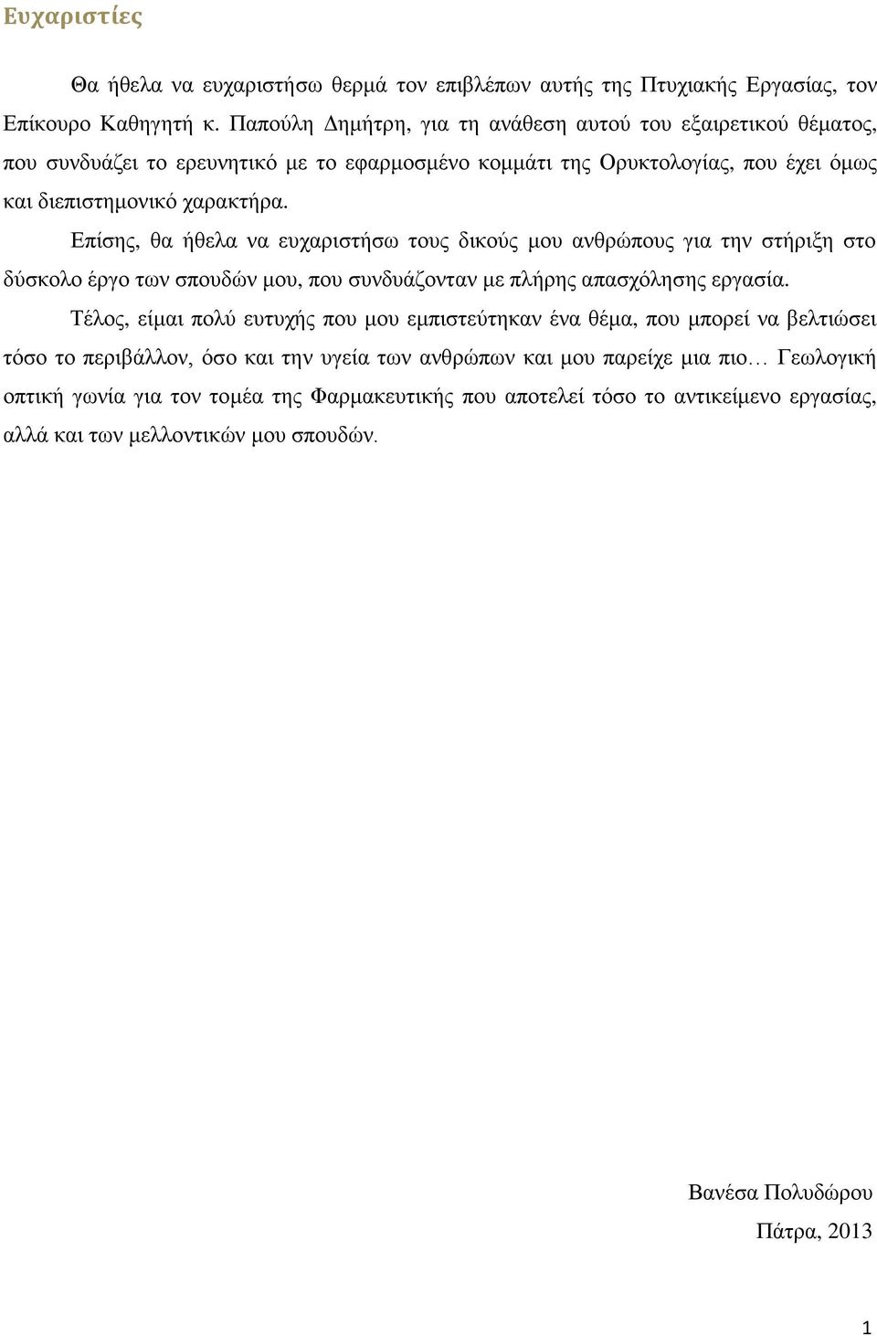 Δπίζεο, ζα ήζεια λα επραξηζηήζσ ηνπο δηθνχο κνπ αλζξψπνπο γηα ηελ ζηήξημε ζην δχζθνιν έξγν ησλ ζπνπδψλ κνπ, πνπ ζπλδπάδνληαλ κε πιήξεο απαζρφιεζεο εξγαζία.