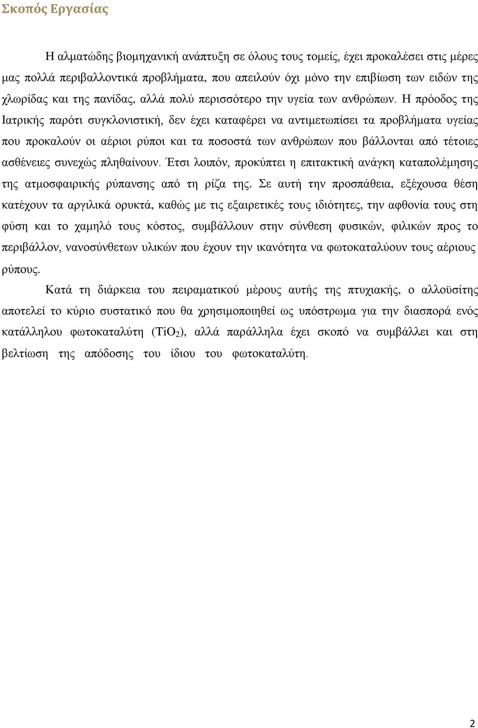 Ζ πξφνδνο ηεο Ηαηξηθήο παξφηη ζπγθινληζηηθή, δελ έρεη θαηαθέξεη λα αληηκεησπίζεη ηα πξνβιήκαηα πγείαο πνπ πξνθαινχλ νη αέξηνη ξχπνη θαη ηα πνζνζηά ησλ αλζξψπσλ πνπ βάιινληαη απφ ηέηνηεο αζζέλεηεο