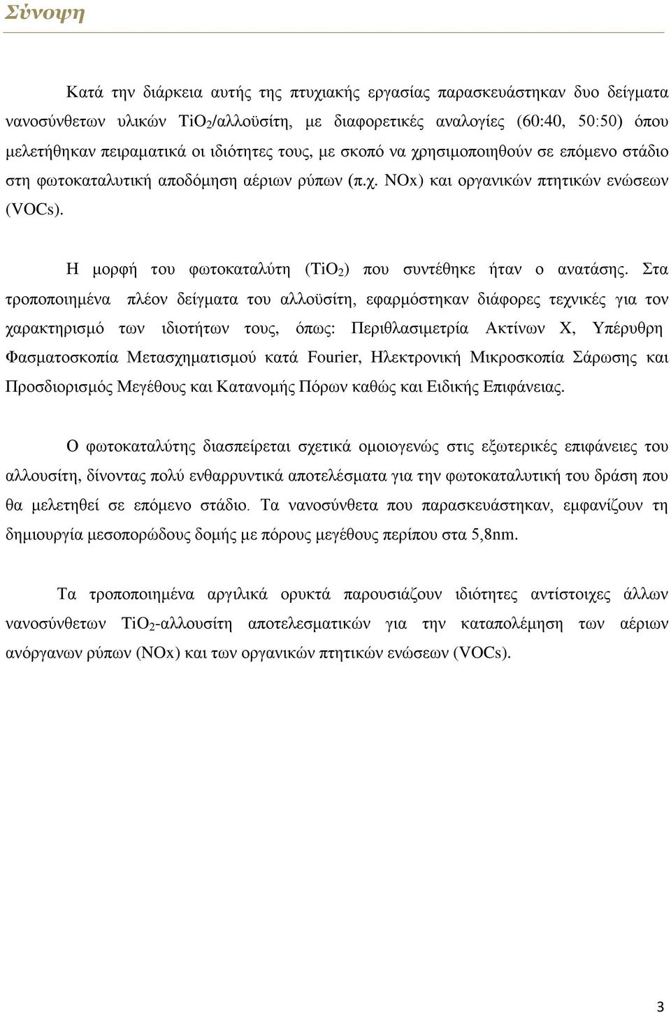 Ζ κνξθή ηνπ θσηνθαηαιχηε (TiO 2 ) πνπ ζπληέζεθε ήηαλ ν αλαηάζεο.