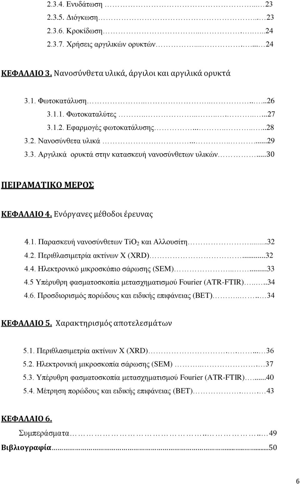 Ενόργανεσ μϋθοδοι ϋρευνασ 4.1. Παξαζθεπή λαλνζχλζεησλ ΣiΟ 2 θαη Αιινπζίηε...32 4.2. Πεξηζιαζηκεηξία αθηίλσλ X (XRD)...32 4.4. Ζιεθηξνληθφ κηθξνζθφπην ζάξσζεο (SEM)......33 4.
