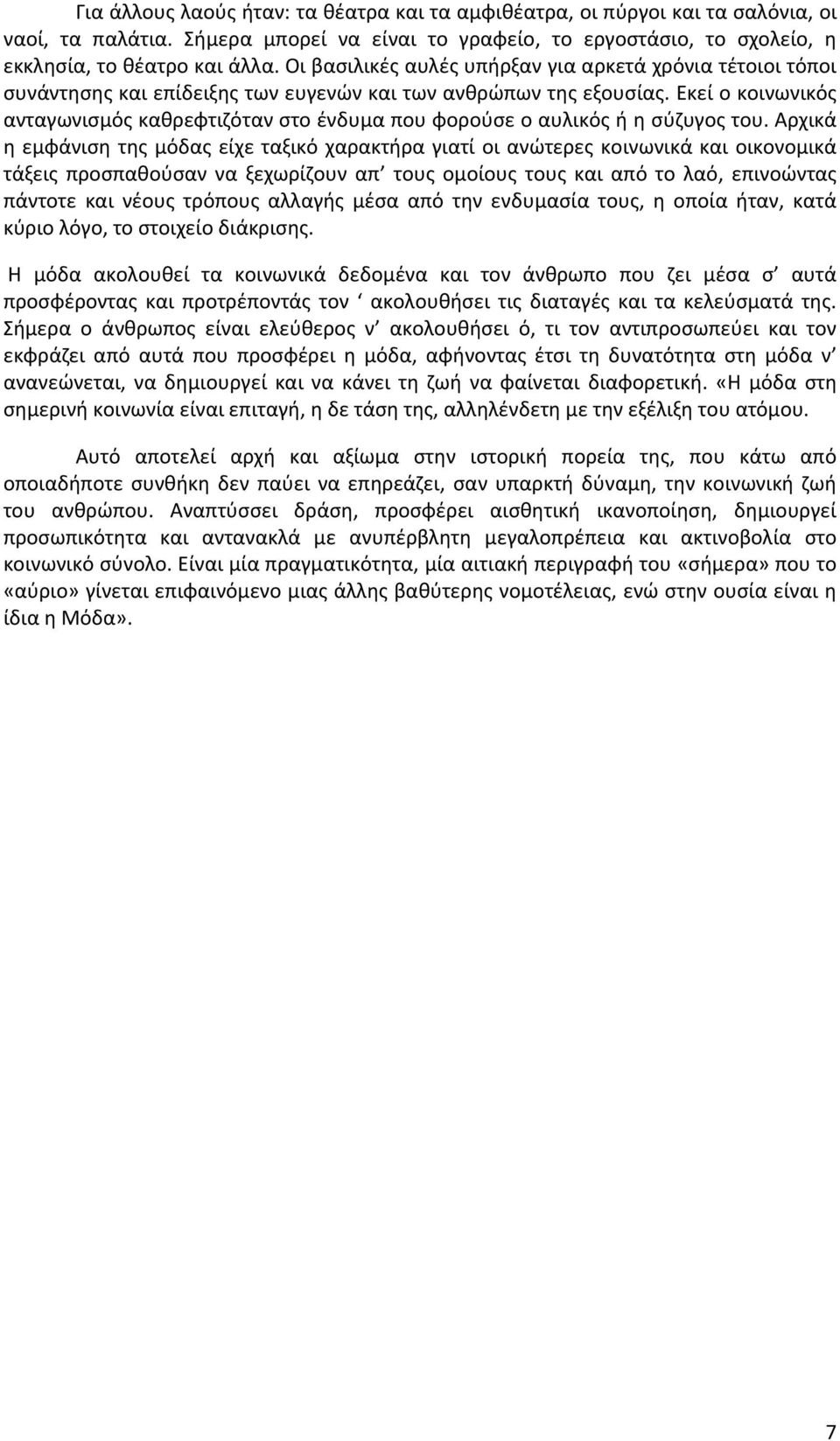 Εκεί ο κοινωνικός ανταγωνισμός καθρεφτιζόταν στο ένδυμα που φορούσε ο αυλικός ή η σύζυγος του.