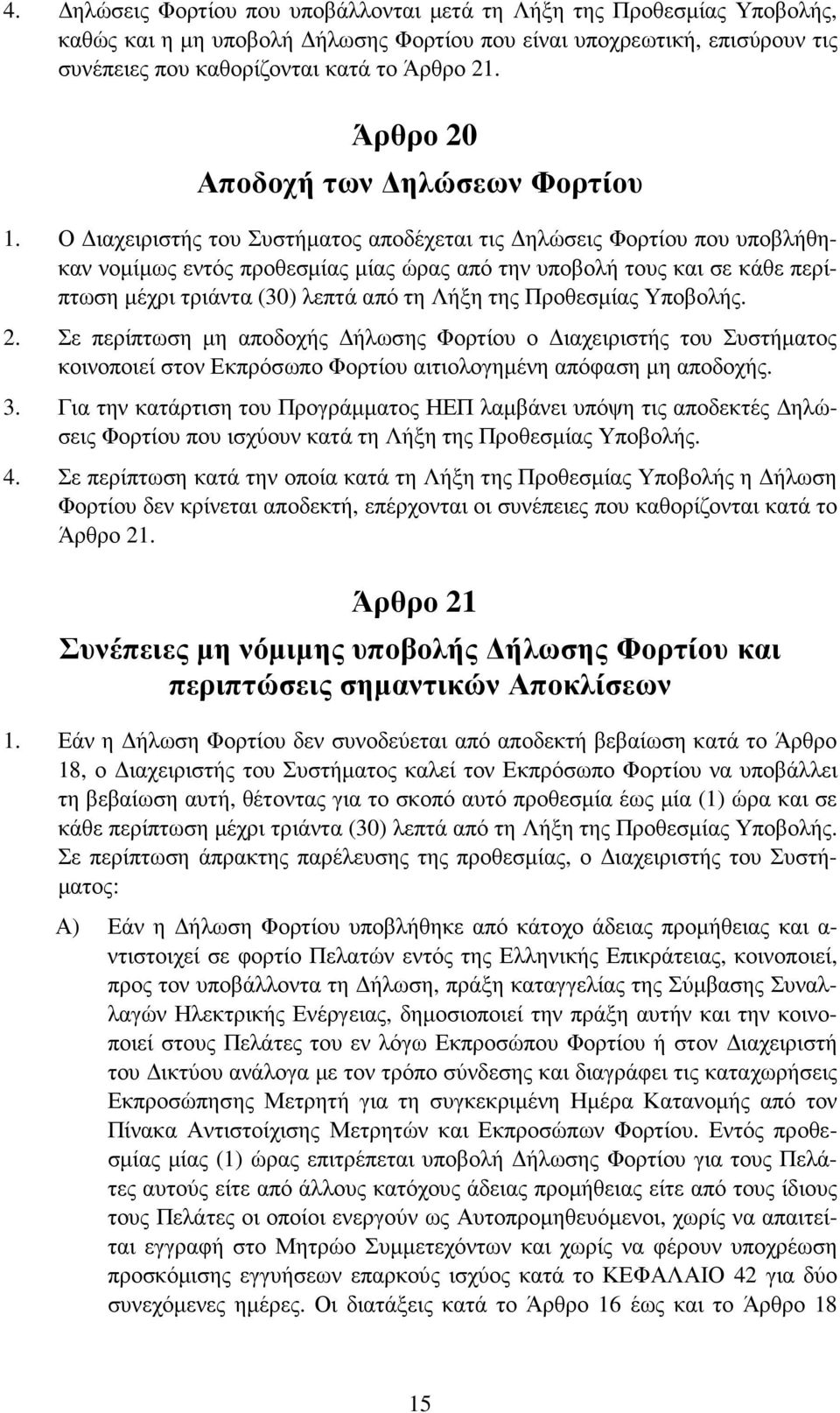 Ο ιαχειριστής του Συστήµατος αποδέχεται τις ηλώσεις Φορτίου που υποβλήθηκαν νοµίµως εντός προθεσµίας µίας ώρας από την υποβολή τους και σε κάθε περίπτωση µέχρι τριάντα (30) λεπτά από τη Λήξη της