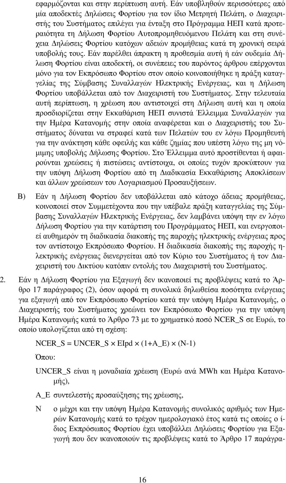 Αυτοπροµηθευόµενου Πελάτη και στη συνέχεια ηλώσεις Φορτίου κατόχων αδειών προµήθειας κατά τη χρονική σειρά υποβολής τους.