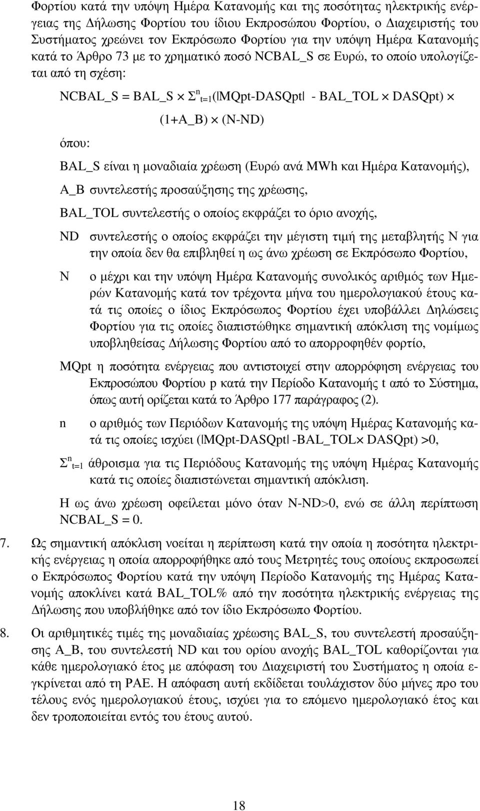 µοναδιαία χρέωση (Ευρώ ανά MWh και Ηµέρα Κατανοµής), A_Β συντελεστής προσαύξησης της χρέωσης, BAL_TOL συντελεστής ο οποίος εκφράζει το όριο ανοχής, ND συντελεστής ο οποίος εκφράζει την µέγιστη τιµή