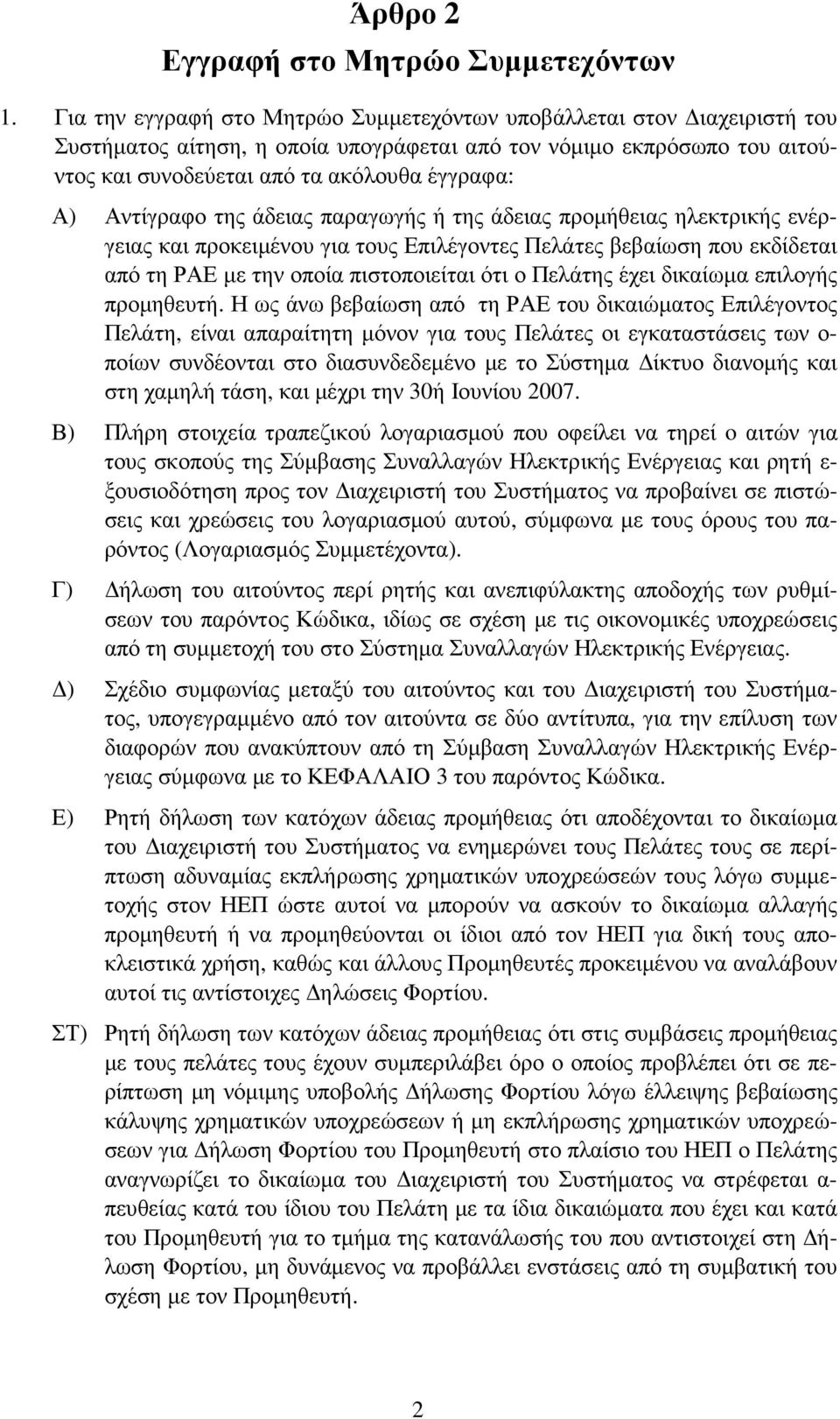 Αντίγραφο της άδειας παραγωγής ή της άδειας προµήθειας ηλεκτρικής ενέργειας και προκειµένου για τους Επιλέγοντες Πελάτες βεβαίωση που εκδίδεται από τη ΡΑΕ µε την οποία πιστοποιείται ότι ο Πελάτης