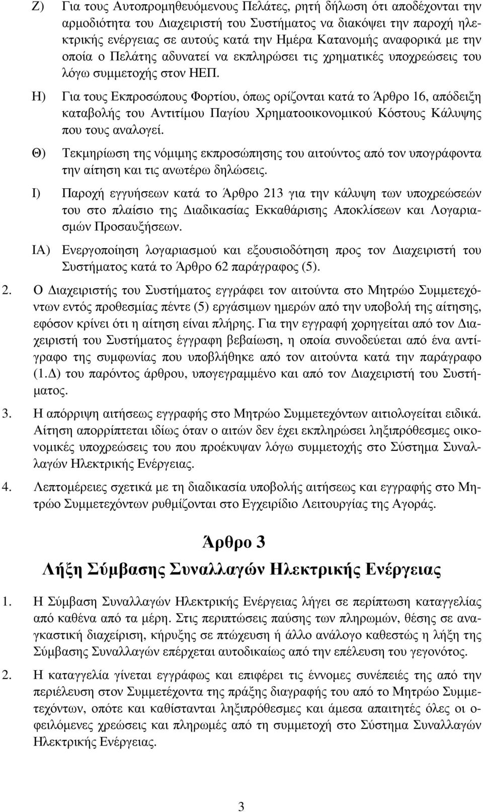 Η) Για τους Εκπροσώπους Φορτίου, όπως ορίζονται κατά το Άρθρο 16, απόδειξη καταβολής του Αντιτίµου Παγίου Χρηµατοοικονοµικού Κόστους Κάλυψης που τους αναλογεί.