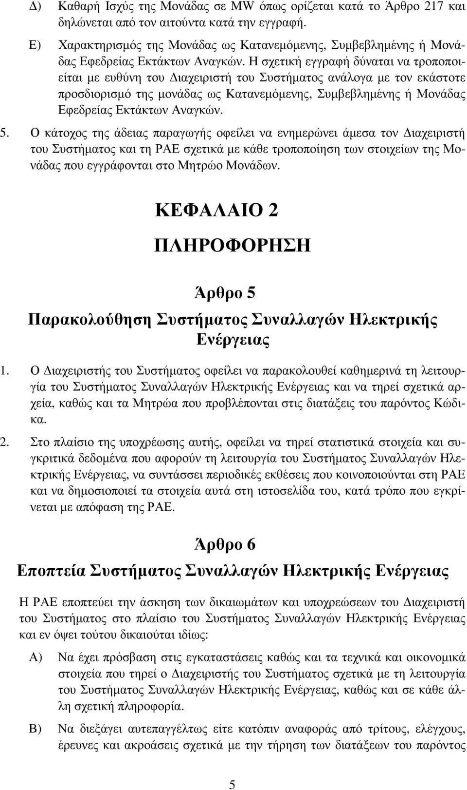 Η σχετική εγγραφή δύναται να τροποποιείται µε ευθύνη του ιαχειριστή του Συστήµατος ανάλογα µε τον εκάστοτε προσδιορισµό της µονάδας ως Κατανεµόµενης, Συµβεβληµένης ή Μονάδας Εφεδρείας Εκτάκτων