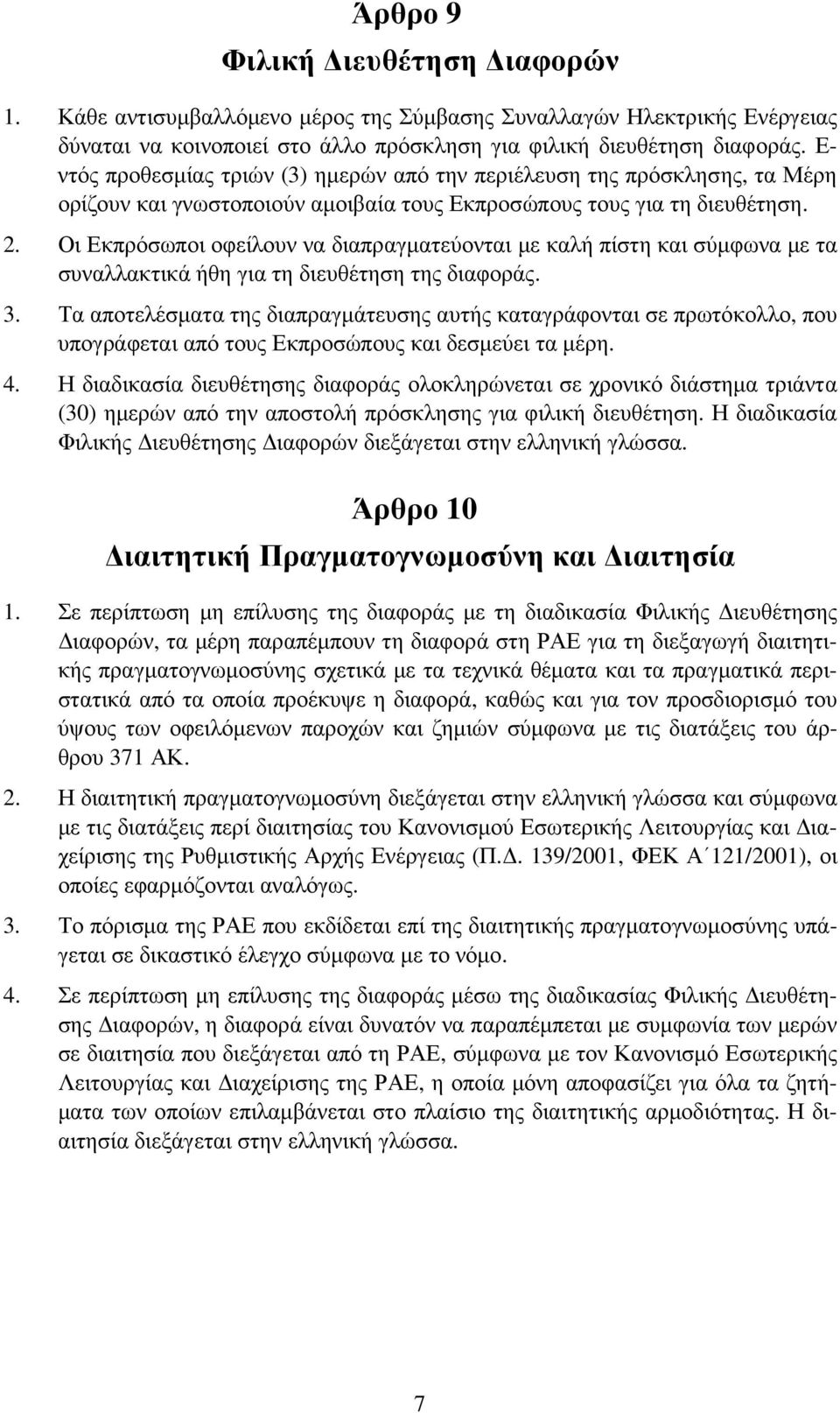 Οι Εκπρόσωποι οφείλουν να διαπραγµατεύονται µε καλή πίστη και σύµφωνα µε τα συναλλακτικά ήθη για τη διευθέτηση της διαφοράς. 3.