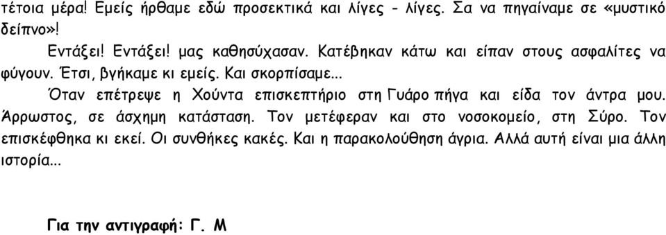 .. Όταν επέτρεψε η Χούντα επισκεπτήριο στη Γυάρο πήγα και είδα τον άντρα μου. Άρρωστος, σε άσχημη κατάσταση.