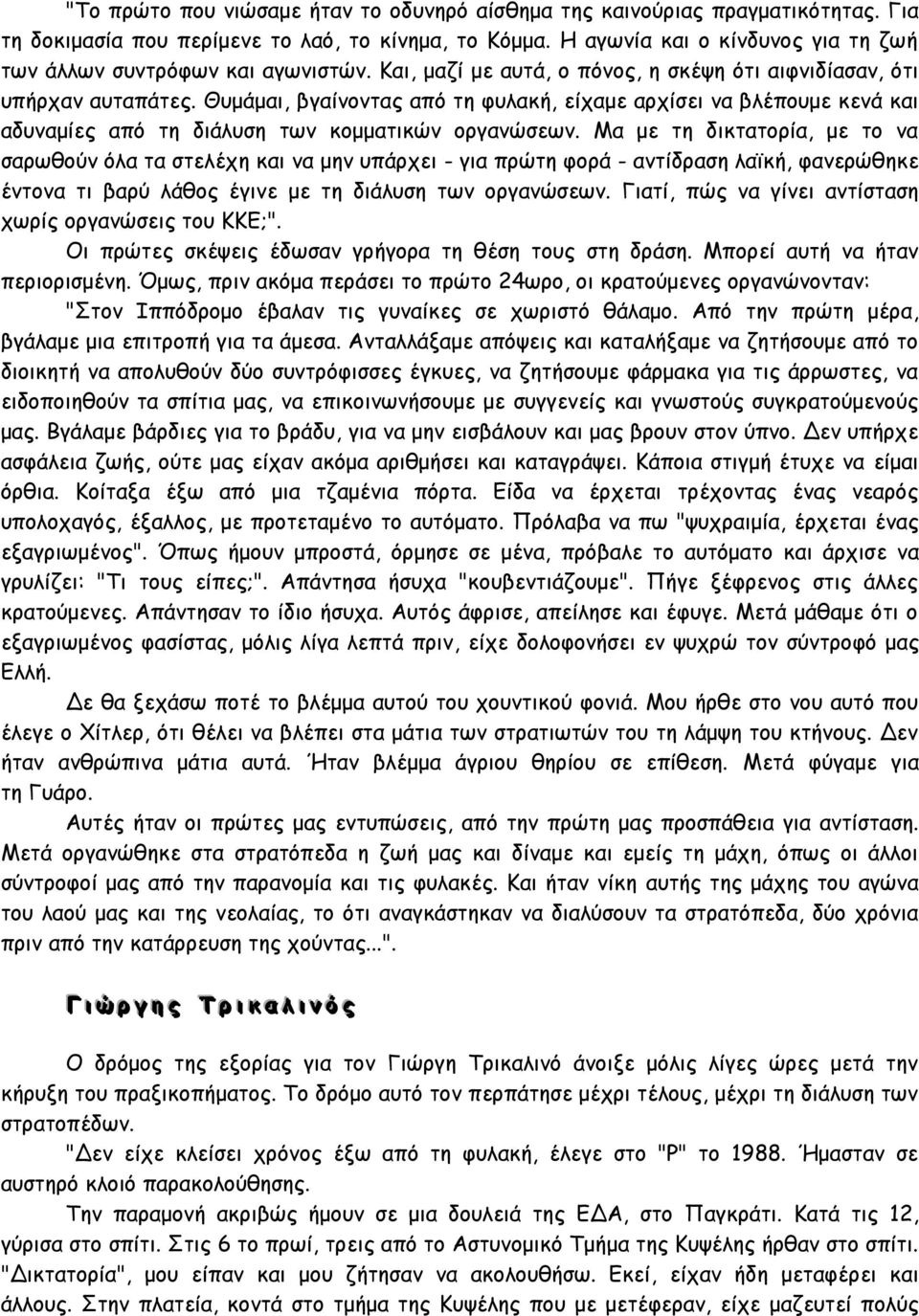 Θυμάμαι, βγαίνοντας από τη φυλακή, είχαμε αρχίσει να βλέπουμε κενά και αδυναμίες από τη διάλυση των κομματικών οργανώσεων.