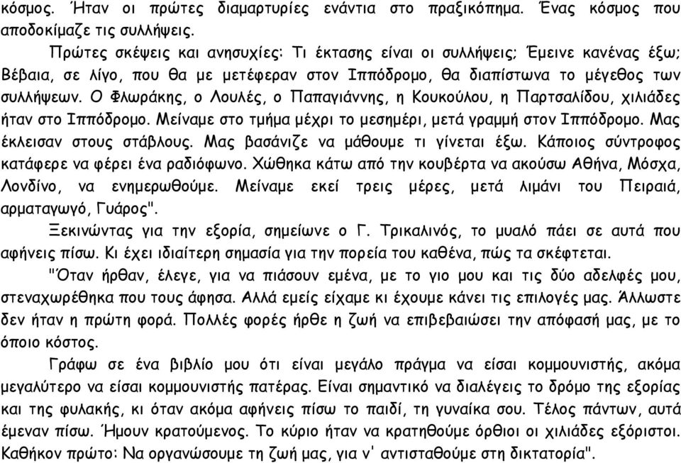 Ο Φλωράκης, ο Λουλές, ο Παπαγιάννης, η Κουκούλου, η Παρτσαλίδου, χιλιάδες ήταν στο Ιππόδρομο. Μείναμε στο τμήμα μέχρι το μεσημέρι, μετά γραμμή στον Ιππόδρομο. Μας έκλεισαν στους στάβλους.