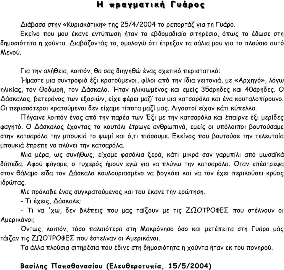 Για την αλήθεια, λοιπόν, θα σας διηγηθώ ένας σχετικό περιστατικό: Ήμαστε μια συντροφιά έξι κρατούμενοι, φίλοι από την ίδια γειτονιά, με «Αρχηγό», λόγω ηλικίας, τον Θοδωρή, τον Δάσκαλο.