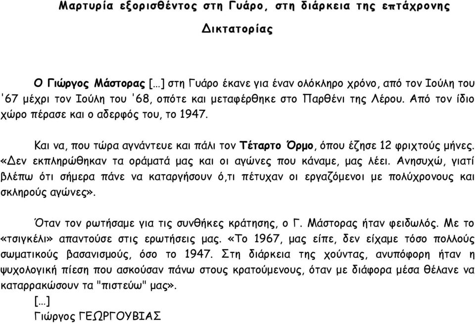 «Δεν εκπληρώθηκαν τα οράματά μας και οι αγώνες που κάναμε, μας λέει. Ανησυχώ, γιατί βλέπω ότι σήμερα πάνε να καταργήσουν ό,τι πέτυχαν οι εργαζόμενοι με πολύχρονους και σκληρούς αγώνες».