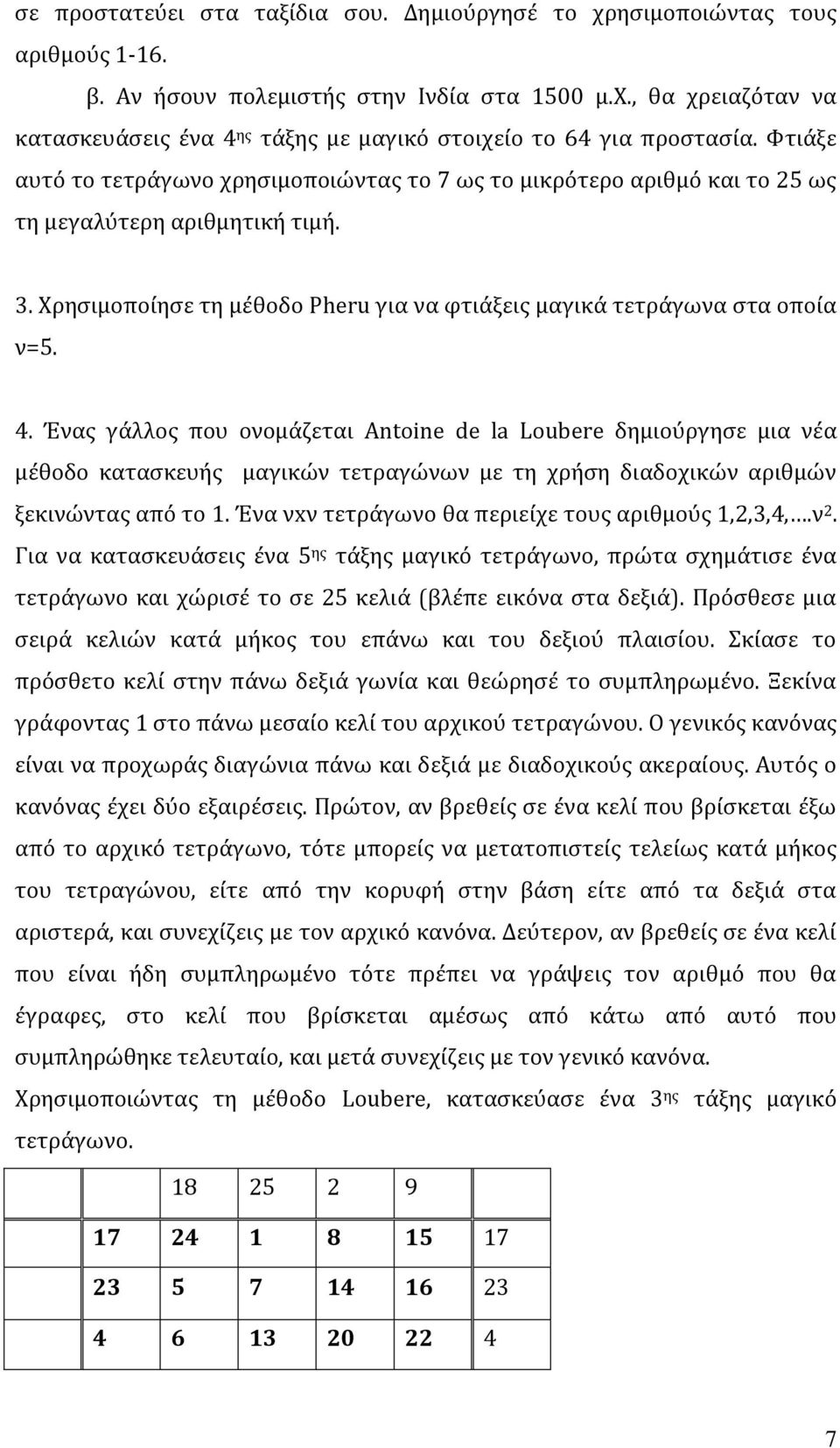 Ένας γάλλος που ονομάζεται Antoine de la Loubere δημιούργησε μια νέα μέθοδο κατασκευής μαγικών τετραγώνων με τη χρήση διαδοχικών αριθμών ξεκινώντας από το 1.