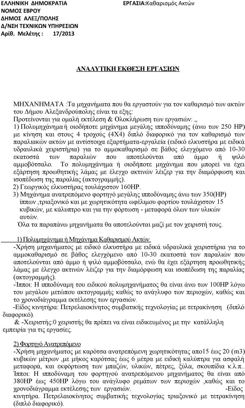 ομαλή εκτέλεση & Ολοκλήρωση των εργασιών: 1) Πολυμηχάνημα ή οιοδήποτε μηχάνημα μεγάλης ιπποδύναμης (άνω των 250 HP) με κίνηση και στους 4 τροχούς (4X4) διπλό διαφορικό για τον καθαρισμό των