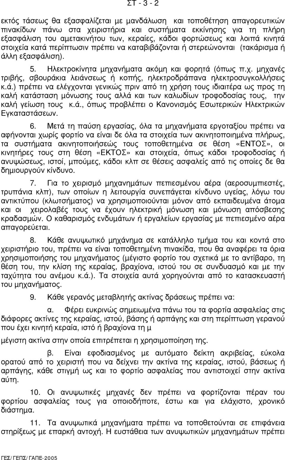 ά.) πρέπει να ελέγχονται γενικώς πριν από τη χρήση τους ιδιαιτέρα ως προς τη καλή κατάσταση µόνωσης τους αλλά και των καλωδίων τροφοδοσίας τους, την καλή γείωση τους κ.ά., όπως προβλέπει ο Κανονισµός Εσωτερικών Ηλεκτρικών Εγκαταστάσεων.