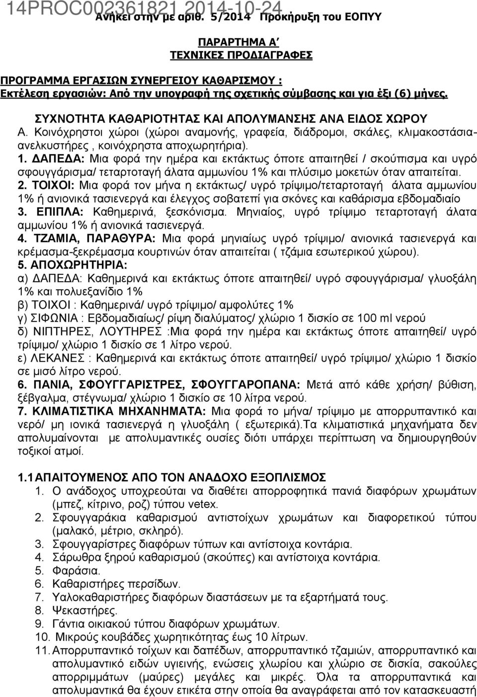 ΣΥΧΝΟΤΗΤΑ ΚΑΘΑΡΙΟΤΗΤΑΣ ΚΑΙ ΑΠΟΛΥΜΑΝΣΗΣ ΑΝΑ ΕΙΔΟΣ ΧΩΡΟΥ Α. Κοινόχρηστοι χώροι (χώροι αναμονής, γραφεία, διάδρομοι, σκάλες, κλιμακοστάσιαανελκυστήρες, κοινόχρηστα αποχωρητήρια). 1.