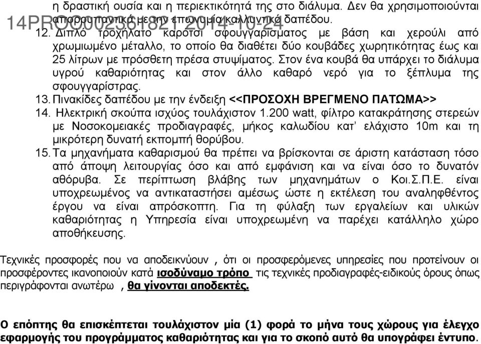 Στον ένα κουβά θα υπάρχει το διάλυμα υγρού καθαριότητας και στον άλλο καθαρό νερό για το ξέπλυμα της σφουγγαρίστρας. 13. Πινακίδες δαπέδου με την ένδειξη <<ΠΡΟΣΟΧΗ ΒΡΕΓΜΕΝΟ ΠΑΤΩΜΑ>> 14.