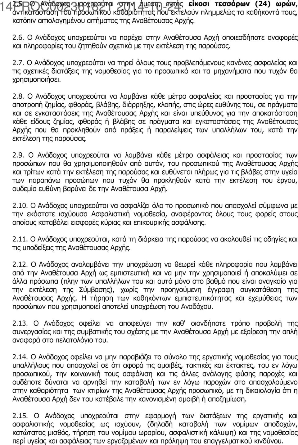 Ο Ανάδοχος υποχρεούται να τηρεί όλους τους προβλεπόμενους κανόνες ασφαλείας και τις σχετικές διατάξεις της νομοθεσίας για το προσωπικό και τα μηχανήματα που τυχόν θα χρησιμοποιήσει. 2.8.