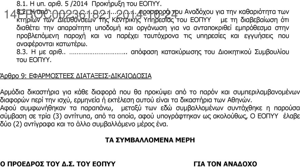 εμπρόθεσμα στην προβλεπόμενη παροχή και να παρέχει ταυτόχρονα τις υπηρεσίες και εγγυήσεις που αναφέρονται κατωτέρω. 8.3. Η με αριθ.... απόφαση κατακύρωσης του Διοικητικού Συμβουλίου του ΕΟΠΥΥ.