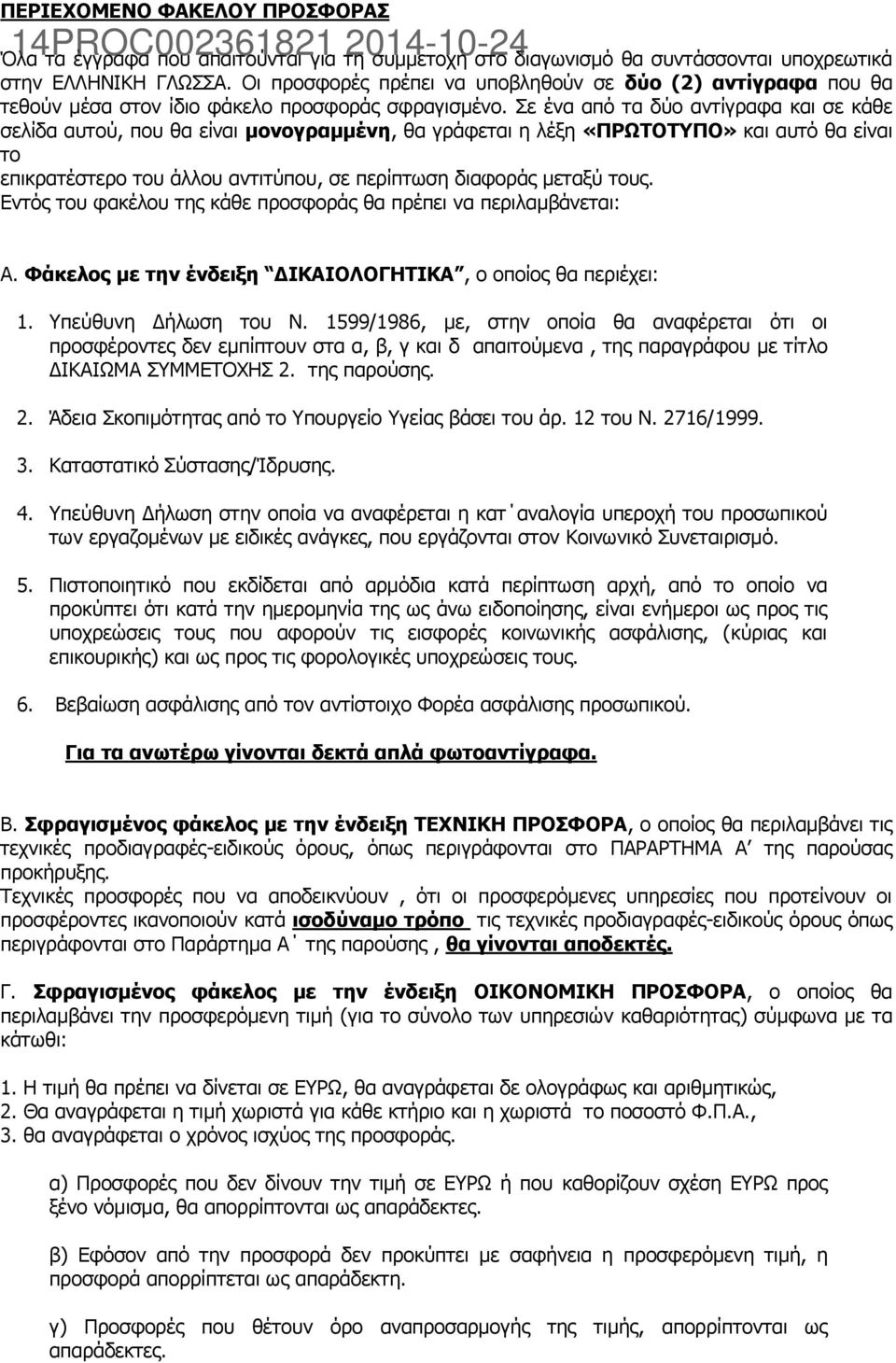 Σε ένα από τα δύο αντίγραφα και σε κάθε σελίδα αυτού, που θα είναι μονογραμμένη, θα γράφεται η λέξη «ΠΡΩΤΟΤΥΠΟ» και αυτό θα είναι το επικρατέστερο του άλλου αντιτύπου, σε περίπτωση διαφοράς μεταξύ