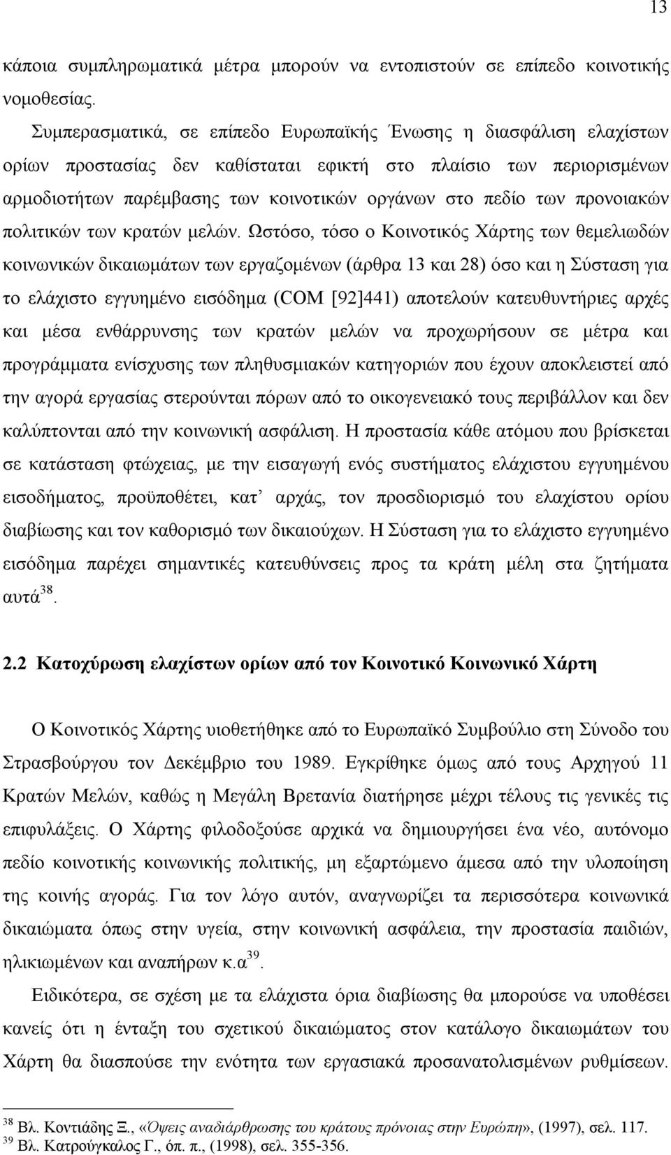 προνοιακών πολιτικών των κρατών μελών.