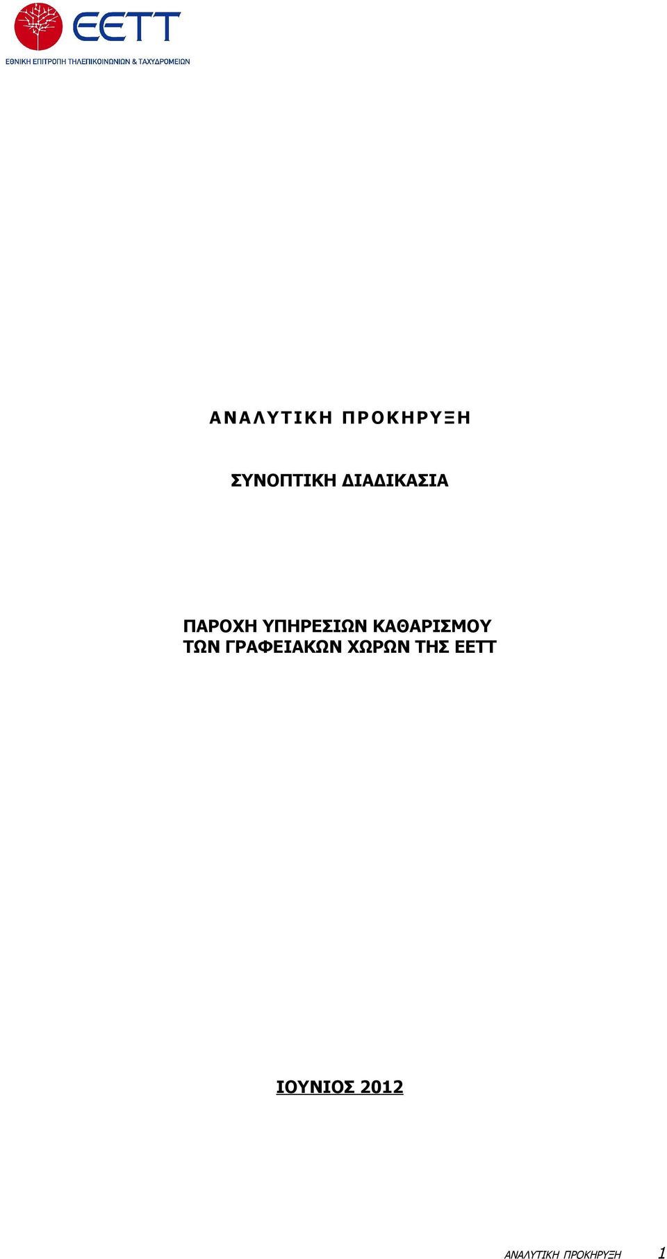 ΚΑΘΑΡΙΣΜΟΥ ΤΩΝ ΓΡΑΦΕΙΑΚΩΝ ΧΩΡΩΝ ΤΗΣ