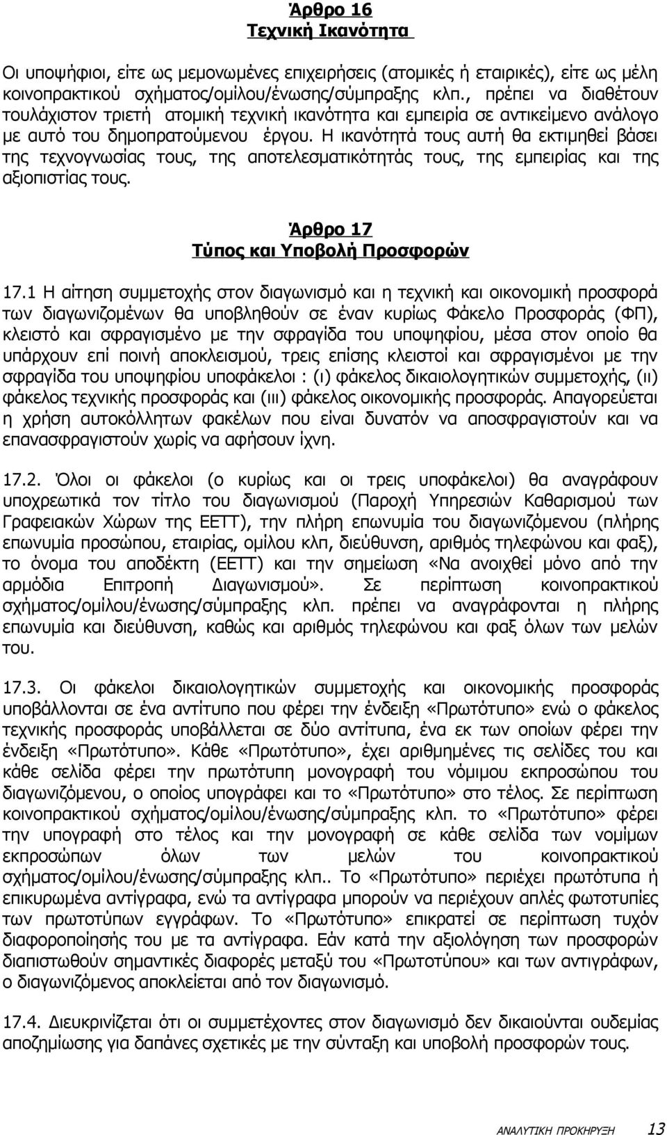 Η ικανότητά τους αυτή θα εκτιμηθεί βάσει της τεχνογνωσίας τους, της αποτελεσματικότητάς τους, της εμπειρίας και της αξιοπιστίας τους. Άρθρο 17 Τύπος και Υποβολή Προσφορών 17.