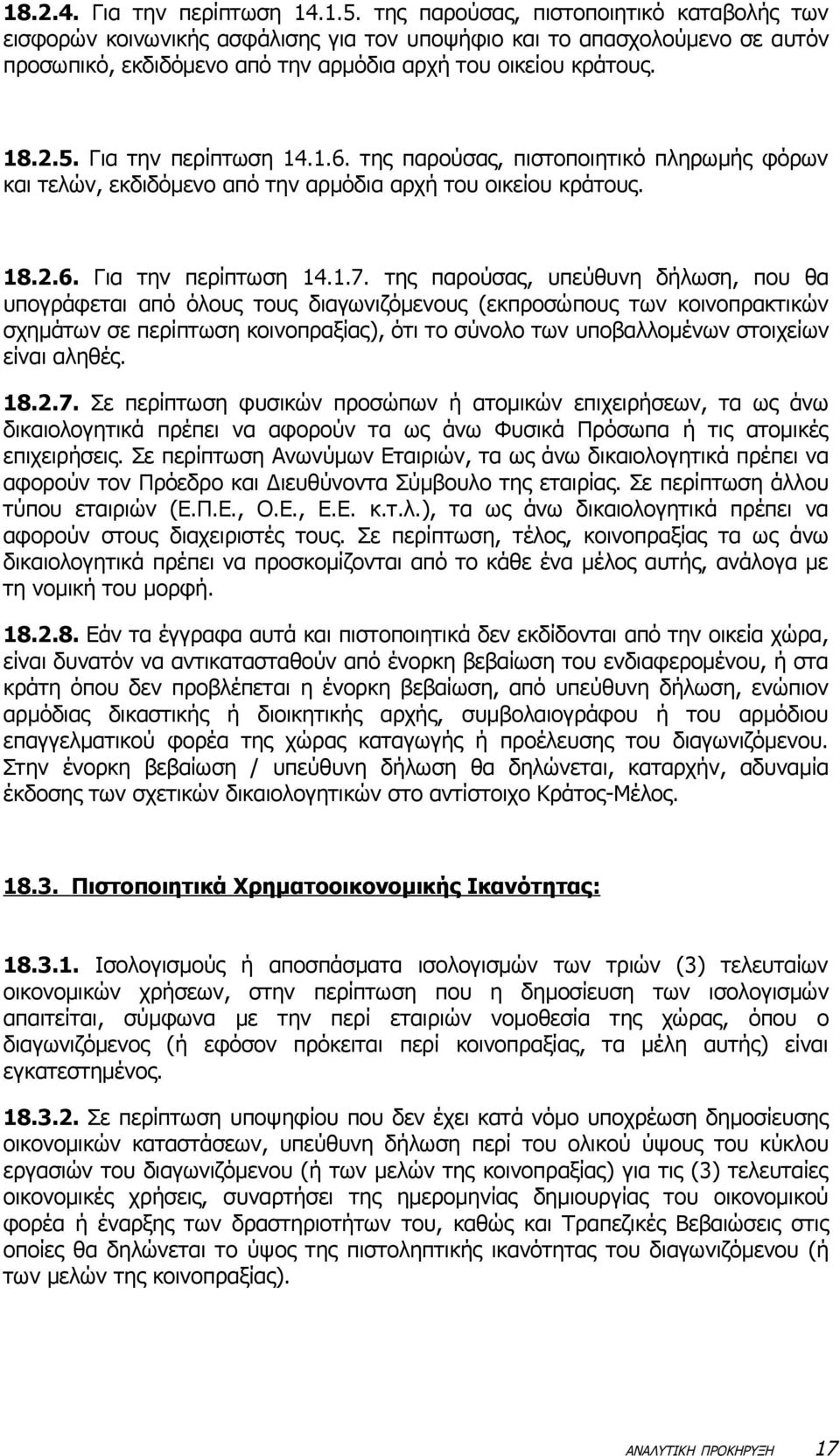 Για την περίπτωση 14.1.6. της παρούσας, πιστοποιητικό πληρωμής φόρων και τελών, εκδιδόμενο από την αρμόδια αρχή του οικείου κράτους. 18.2.6. Για την περίπτωση 14.1.7.