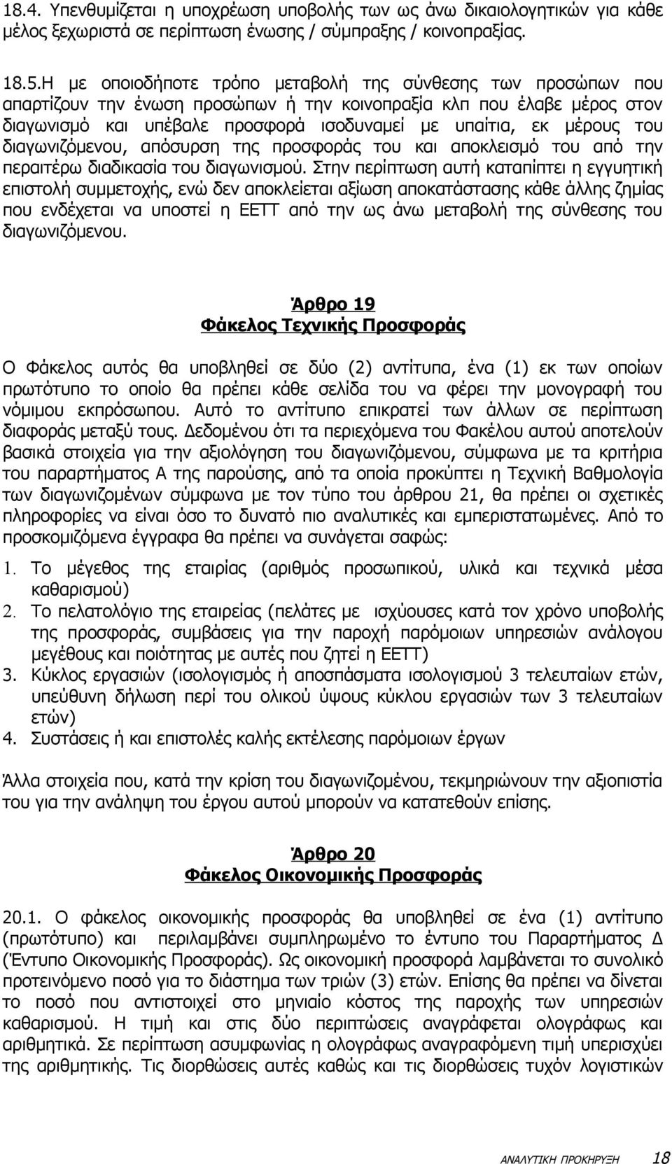 του διαγωνιζόμενου, απόσυρση της προσφοράς του και αποκλεισμό του από την περαιτέρω διαδικασία του διαγωνισμού.