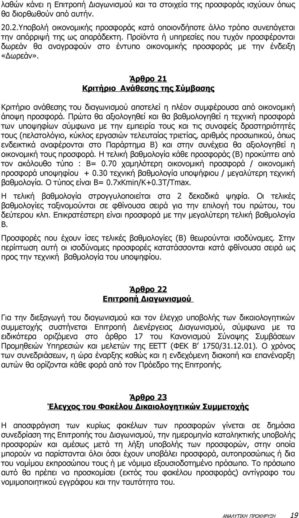 Προϊόντα ή υπηρεσίες που τυχόν προσφέρονται δωρεάν θα αναγραφούν στο έντυπο οικονομικής προσφοράς με την ένδειξη «Δωρεάν».