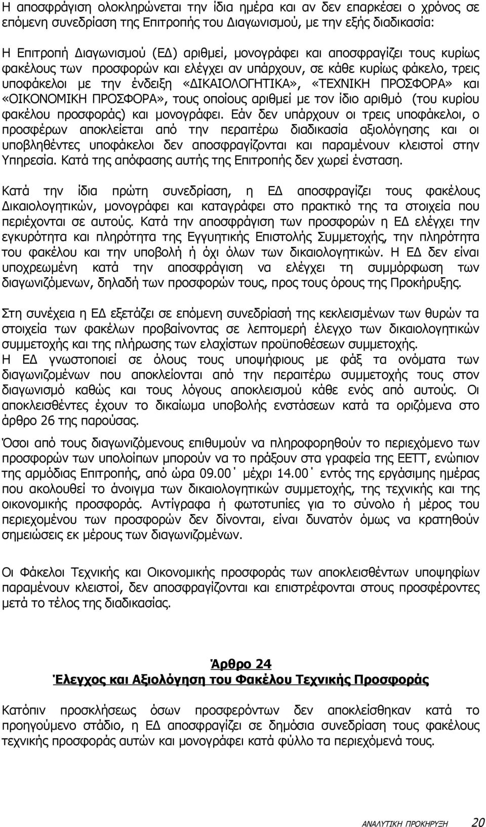 τους οποίους αριθμεί με τον ίδιο αριθμό (του κυρίου φακέλου προσφοράς) και μονογράφει.