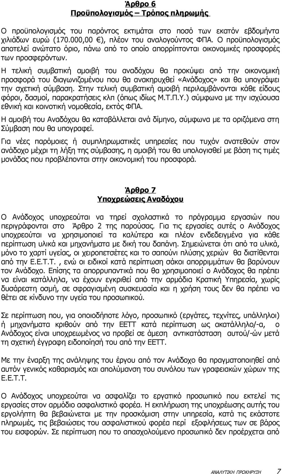 Η τελική συμβατική αμοιβή του αναδόχου θα προκύψει από την οικονομική προσφορά του διαγωνιζομένου που θα ανακηρυχθεί «Ανάδοχος» και θα υπογράψει την σχετική σύμβαση.