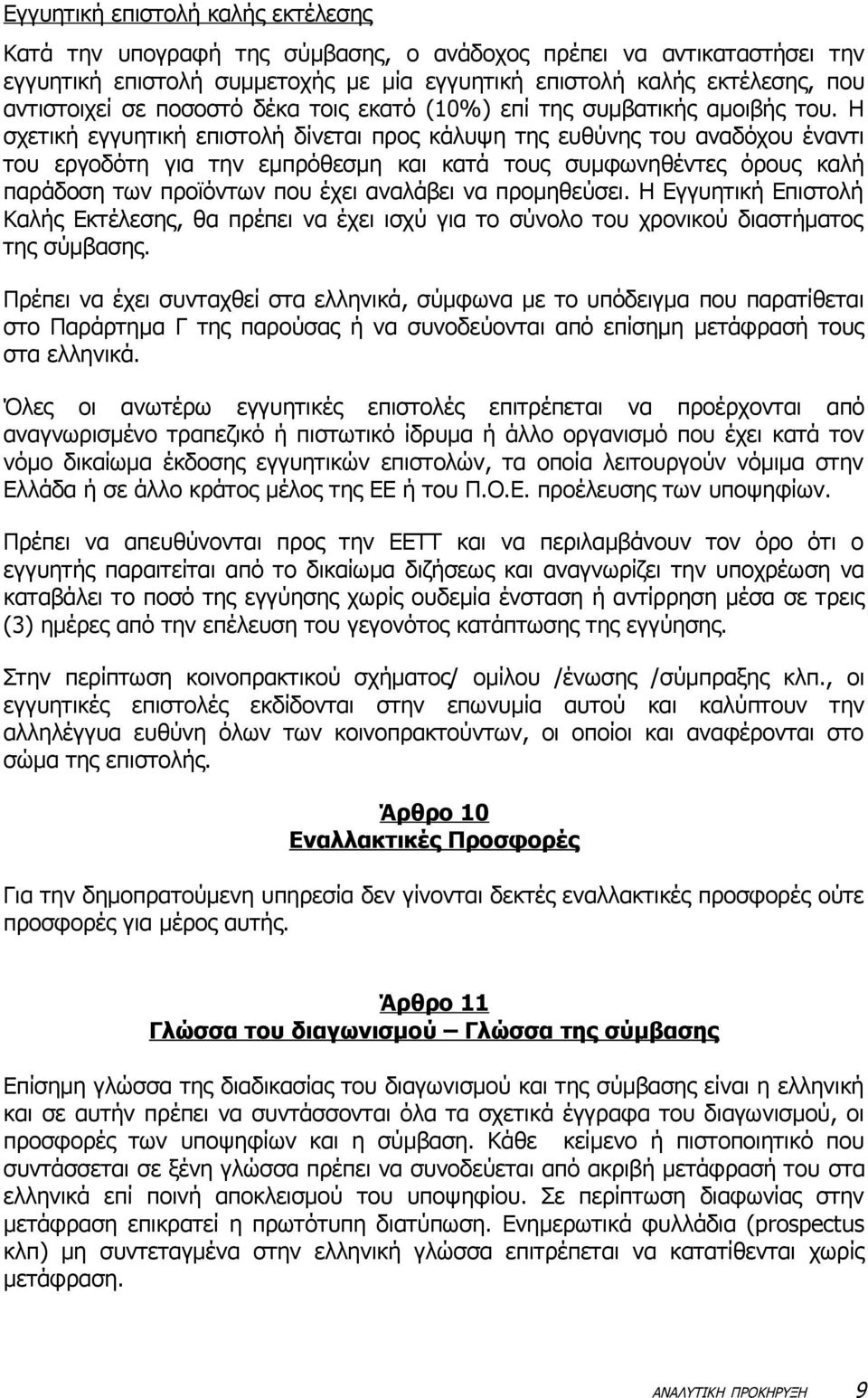 Η σχετική εγγυητική επιστολή δίνεται προς κάλυψη της ευθύνης του αναδόχου έναντι του εργοδότη για την εμπρόθεσμη και κατά τους συμφωνηθέντες όρους καλή παράδοση των προϊόντων που έχει αναλάβει να