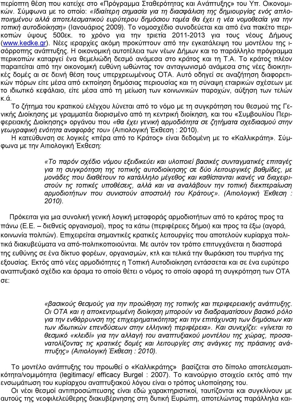 (Ιανουάριος 2009). Το νομοσχέδιο συνοδεύεται και από ένα πακέτο περικοπών ύψους 500εκ. το χρόνο για την τριετία 2011-2013 για τους νέους Δήμους (www.kedke.gr).