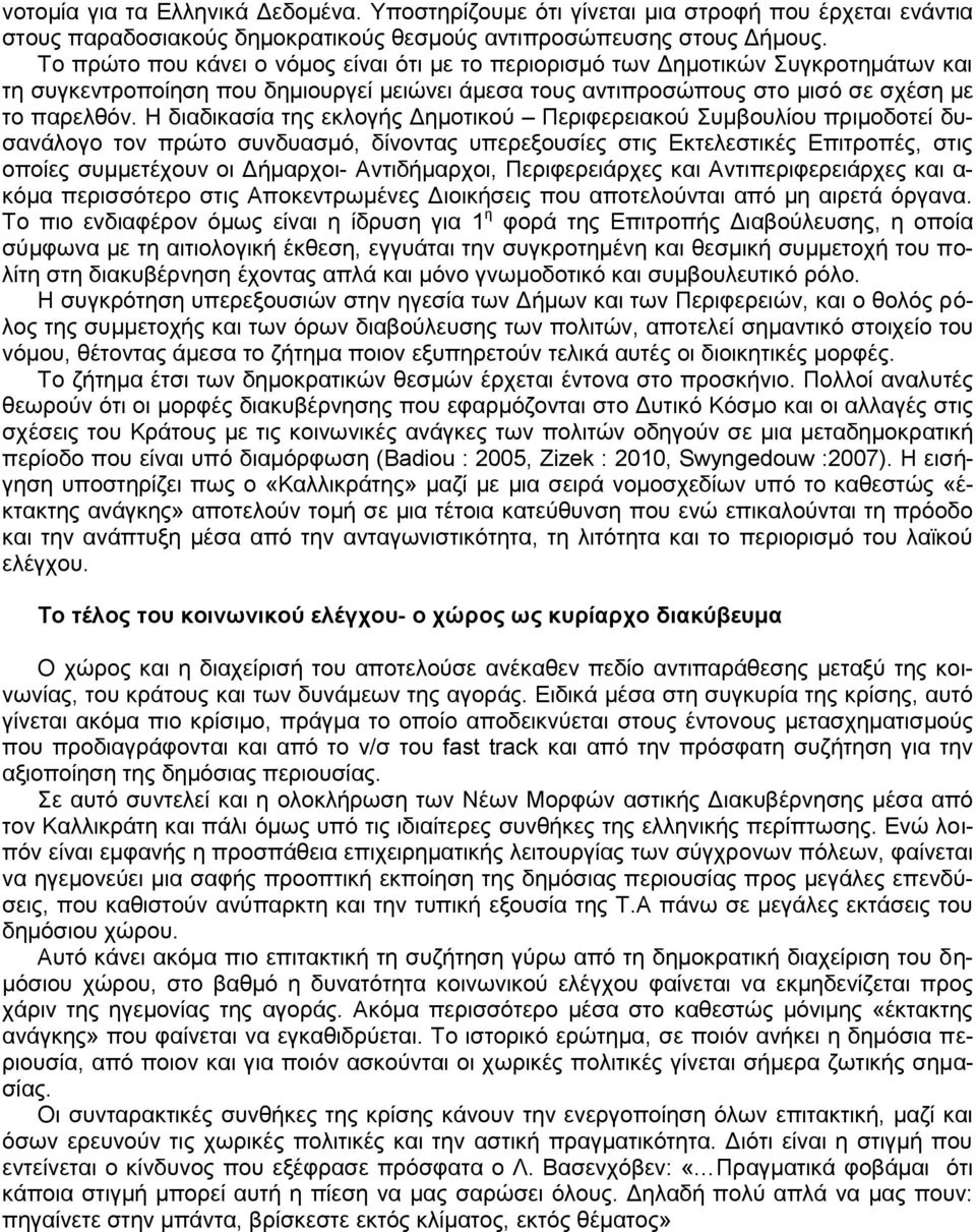 Η διαδικασία της εκλογής Δημοτικού Περιφερειακού Συμβουλίου πριμοδοτεί δυσανάλογο τον πρώτο συνδυασμό, δίνοντας υπερεξουσίες στις Εκτελεστικές Επιτροπές, στις οποίες συμμετέχουν οι Δήμαρχοι-