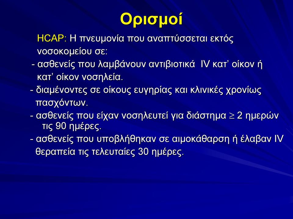 - διαμένοντες σε οίκους ευγηρίας και κλινικές χρονίως πασχόντων.