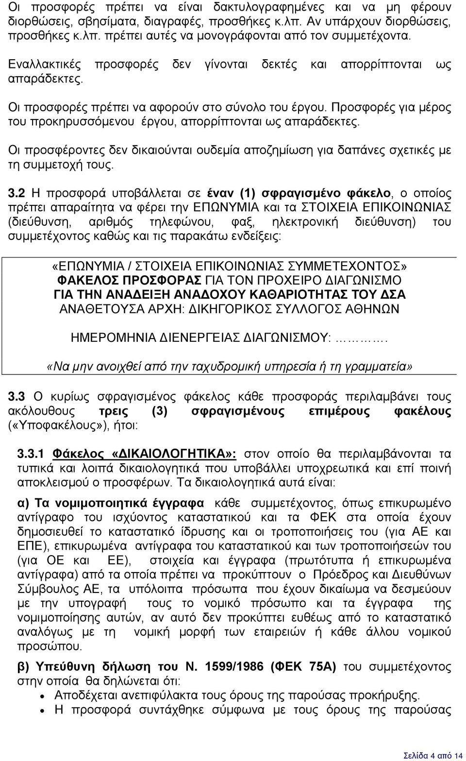 Προσφορές για μέρος του προκηρυσσόμενου έργου, απορρίπτονται ως απαράδεκτες. Οι προσφέροντες δεν δικαιούνται ουδεμία αποζημίωση για δαπάνες σχετικές με τη συμμετοχή τους. 3.