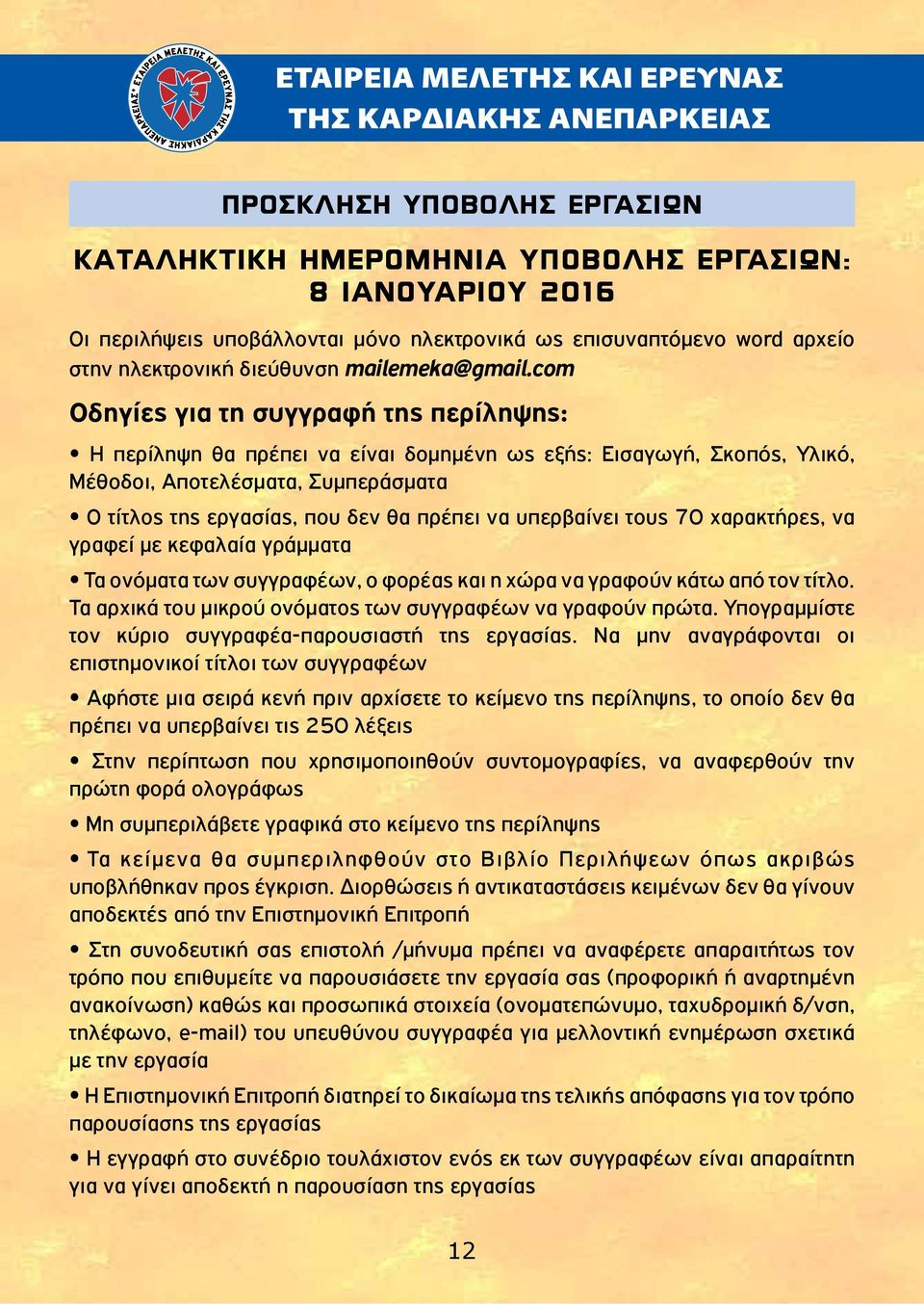 com Οδηγίες για τη συγγραφή της περίληψης: Η περίληψη θα πρέπει να είναι δομημένη ως εξής: Εισαγωγή, Σκοπός, Υλικό, Μέθοδοι, Αποτελέσματα, Συμπεράσματα Ο τίτλος της εργασίας, που δεν θα πρέπει να