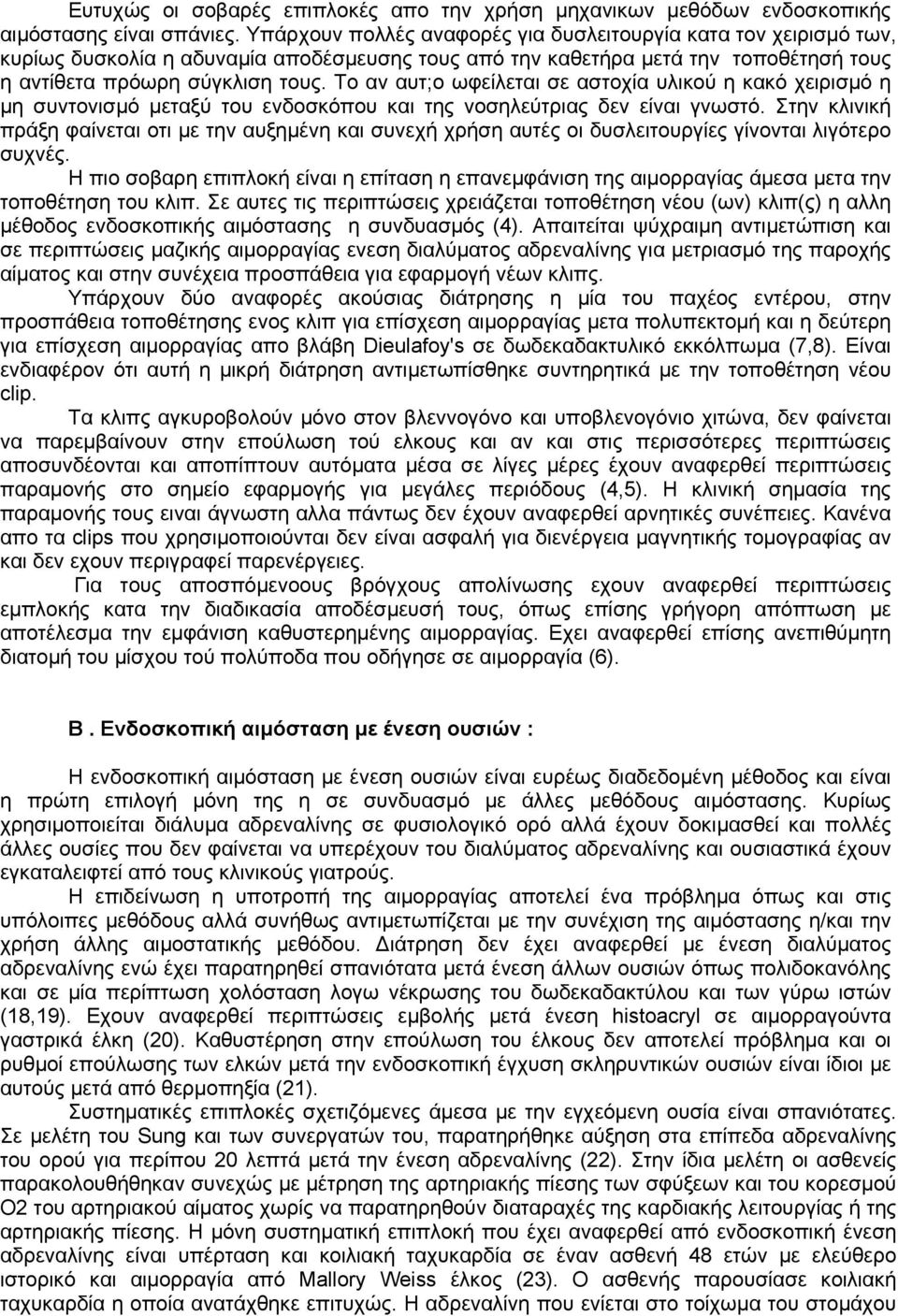 Το αν αυτ;o ωφείλεται σε αστοχία υλικού η κακό χειρισμό η μη συντονισμό μεταξύ του ενδοσκόπου και της νοσηλεύτριας δεν είναι γνωστό.