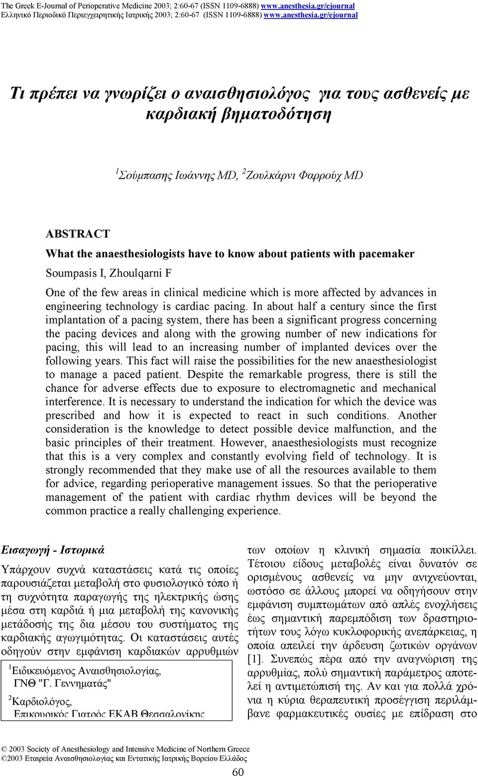 In about half a century since the first implantation of a pacing system, there has been a significant progress concerning the pacing devices and along with the growing number of new indications for