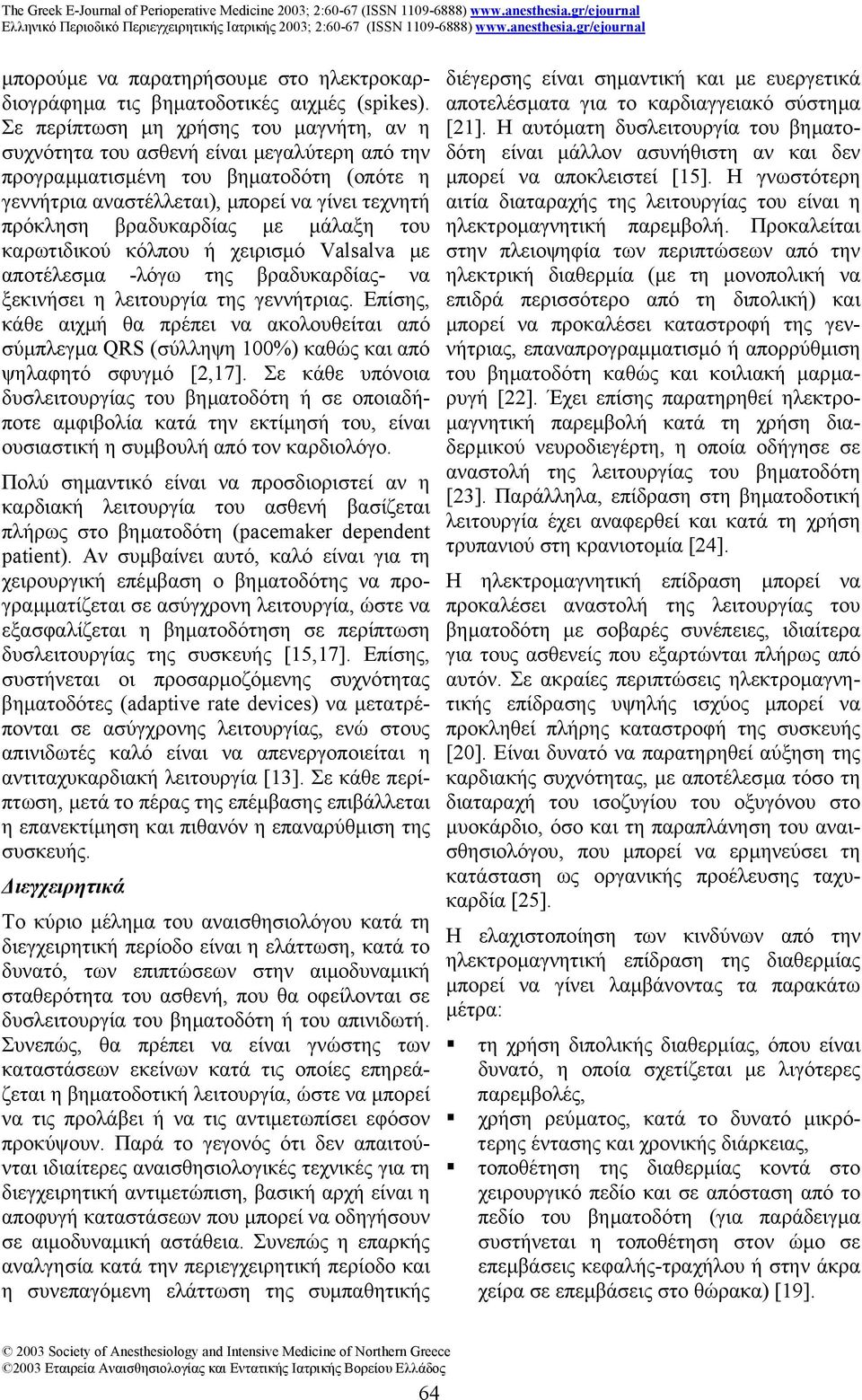 µε µάλαξη του καρωτιδικού κόλπου ή χειρισµό Valsalva µε αποτέλεσµα -λόγω της βραδυκαρδίας- να ξεκινήσει η λειτουργία της γεννήτριας.